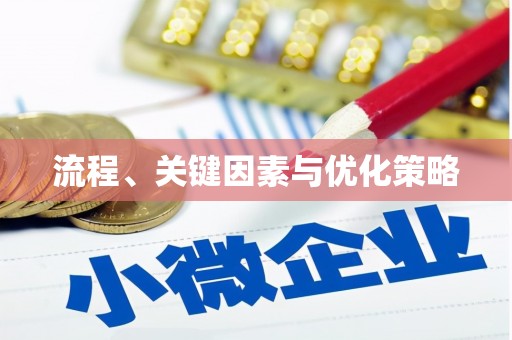 苓雅流程、关键因素与优化策略