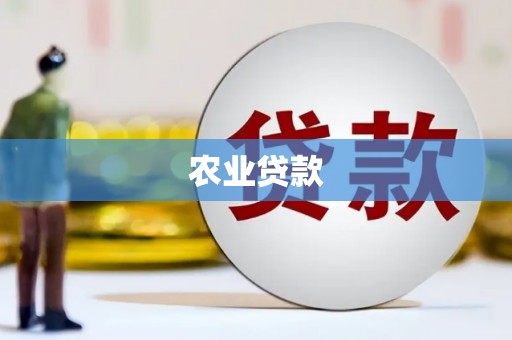 苓雅农业贷款