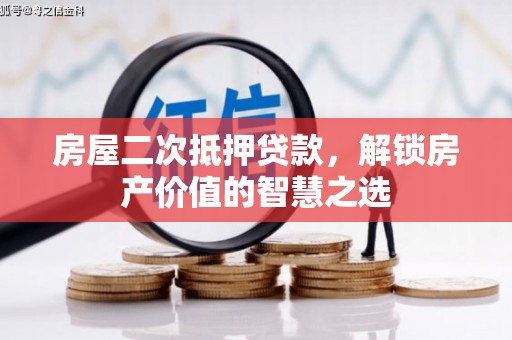 苓雅房屋二次抵押贷款，解锁房产价值的智慧之选