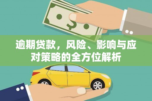 苓雅逾期贷款，风险、影响与应对策略的全方位解析