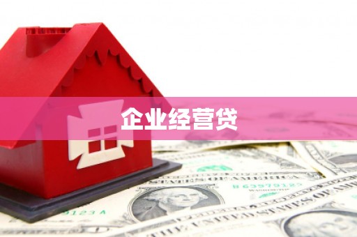 苓雅企业经营贷