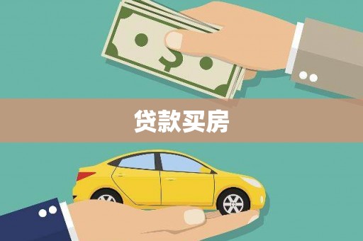 苓雅贷款买房