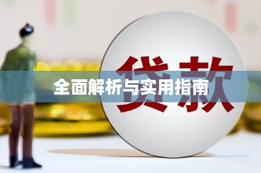 苓雅全面解析与实用指南