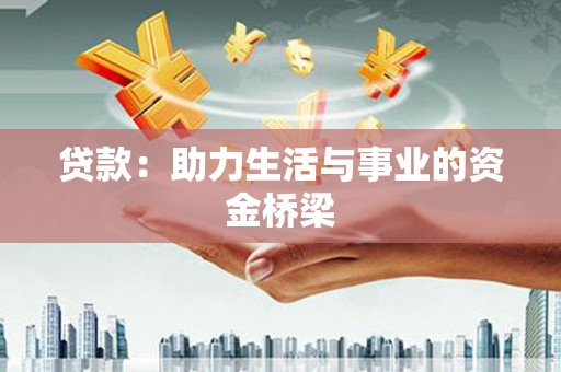 苓雅贷款：助力生活与事业的资金桥梁