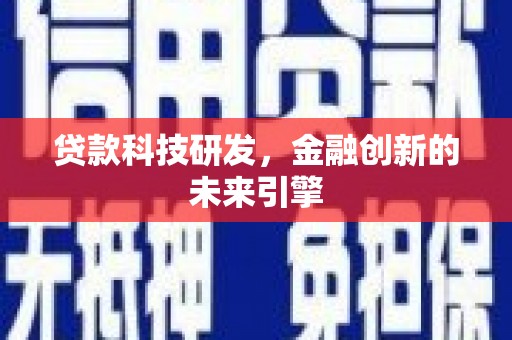 苓雅贷款科技研发，金融创新的未来引擎