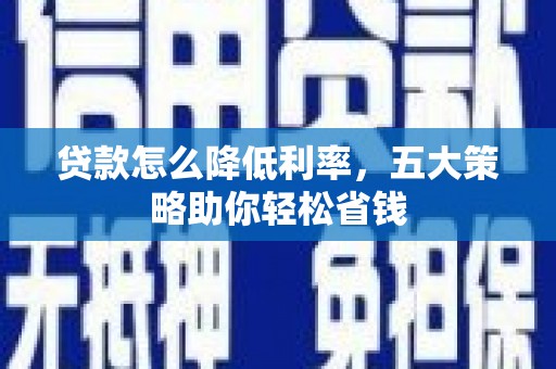 苓雅贷款怎么降低利率，五大策略助你轻松省钱