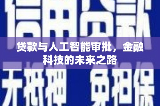 苓雅贷款与人工智能审批，金融科技的未来之路