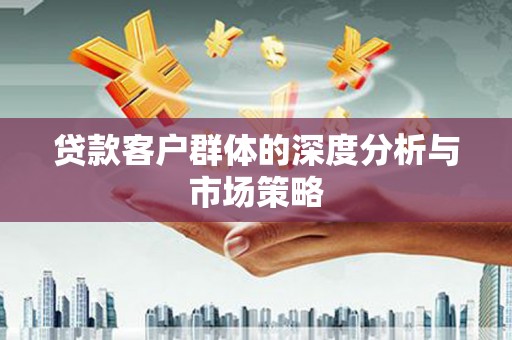 苓雅贷款客户群体的深度分析与市场策略