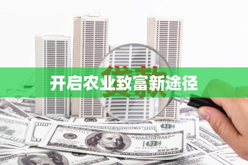 苓雅开启农业致富新途径