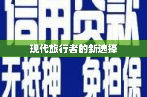 苓雅现代旅行者的新选择