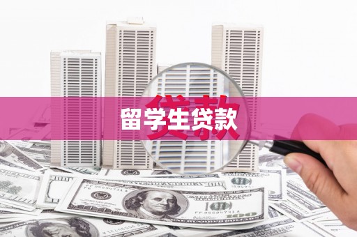 苓雅留学生贷款