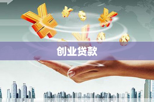 苓雅创业贷款
