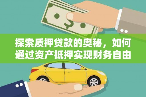 苓雅探索质押贷款的奥秘，如何通过资产抵押实现财务自由