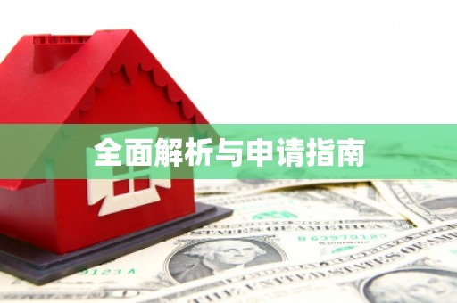 苓雅全面解析与申请指南