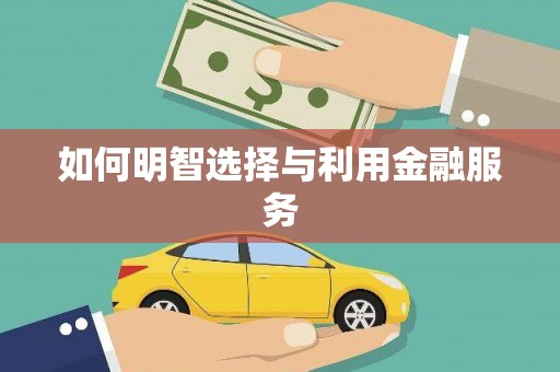 苓雅如何明智选择与利用金融服务