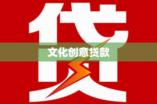 苓雅文化创意贷款
