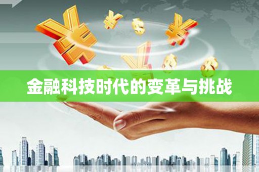苓雅金融科技时代的变革与挑战