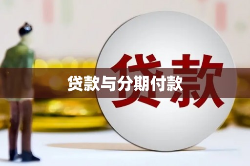 苓雅贷款与分期付款
