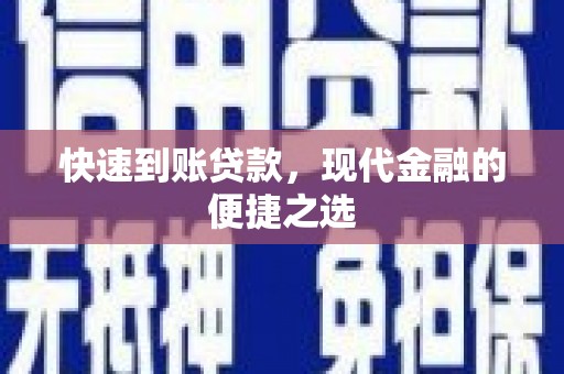 苓雅快速到账贷款，现代金融的便捷之选