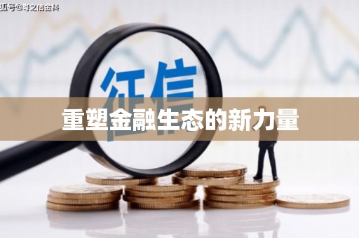 苓雅重塑金融生态的新力量