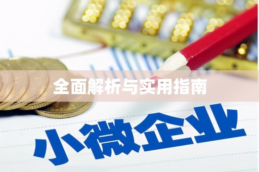 苓雅全面解析与实用指南