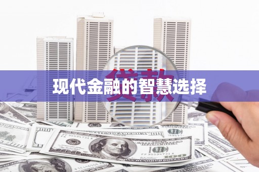 苓雅现代金融的智慧选择