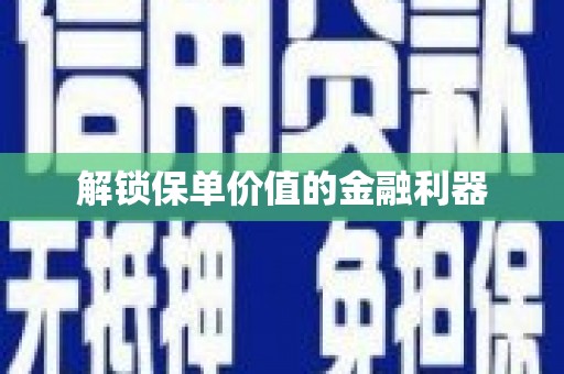 苓雅解锁保单价值的金融利器