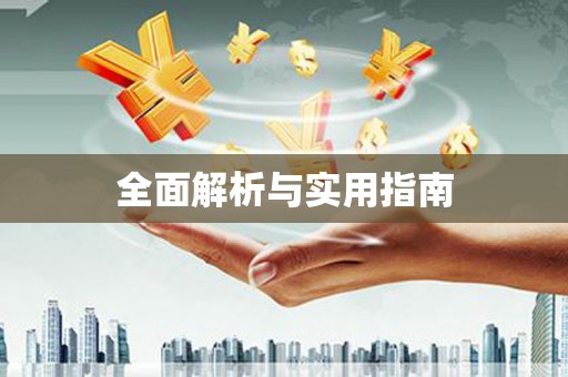 苓雅全面解析与实用指南