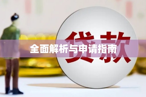 苓雅全面解析与申请指南