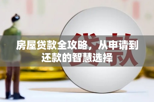 苓雅房屋贷款全攻略，从申请到还款的智慧选择