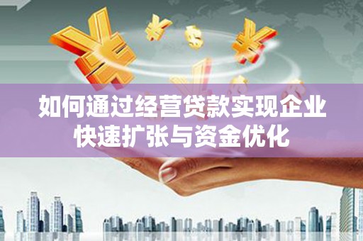 苓雅如何通过经营贷款实现企业快速扩张与资金优化