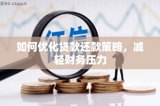 苓雅如何优化贷款还款策略，减轻财务压力