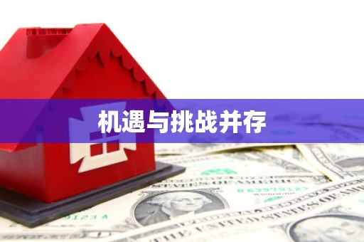 苓雅机遇与挑战并存