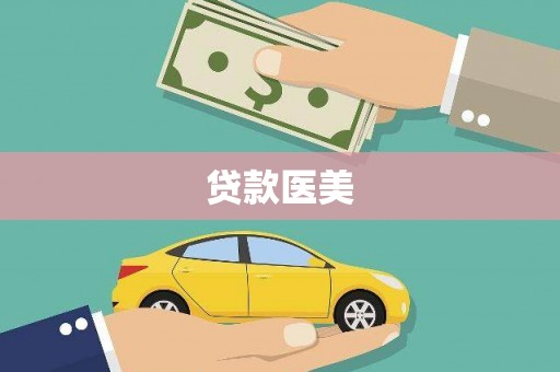 苓雅贷款医美