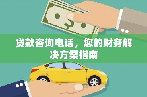 苓雅贷款咨询电话，您的财务解决方案指南