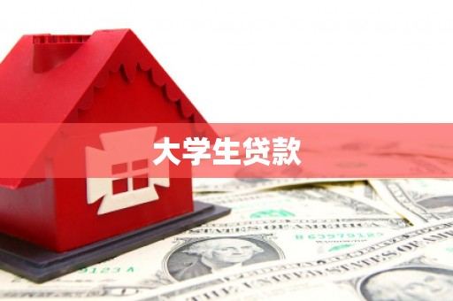 苓雅大学生贷款