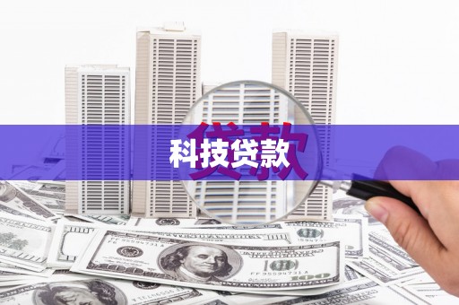 苓雅科技贷款