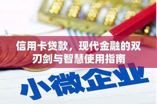 苓雅信用卡贷款，现代金融的双刃剑与智慧使用指南