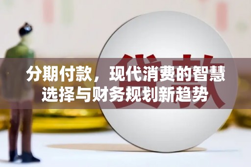 苓雅分期付款，现代消费的智慧选择与财务规划新趋势