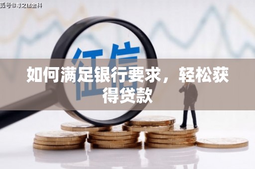 苓雅如何满足银行要求，轻松获得贷款
