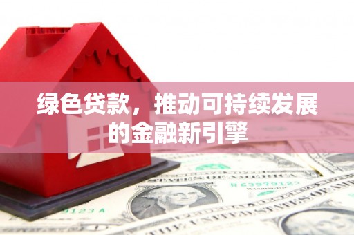苓雅绿色贷款，推动可持续发展的金融新引擎