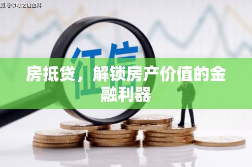 苓雅房抵贷，解锁房产价值的金融利器