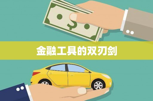 苓雅金融工具的双刃剑
