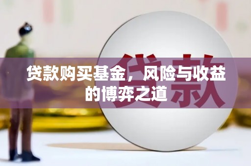苓雅贷款购买基金，风险与收益的博弈之道