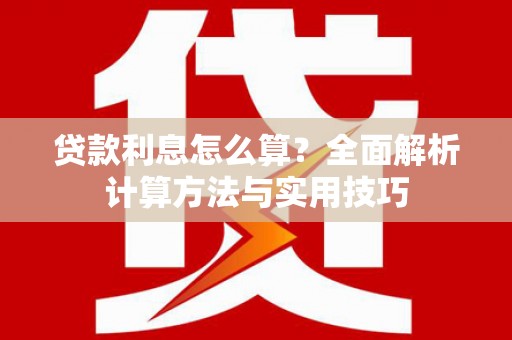 苓雅贷款利息怎么算？全面解析计算方法与实用技巧