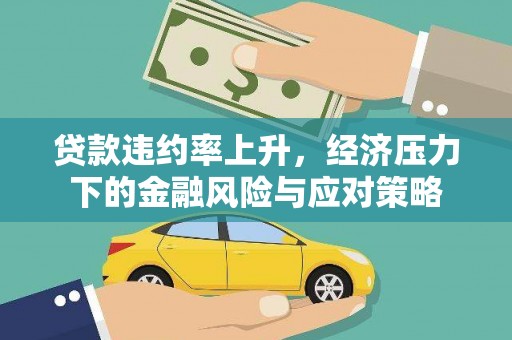 苓雅贷款违约率上升，经济压力下的金融风险与应对策略