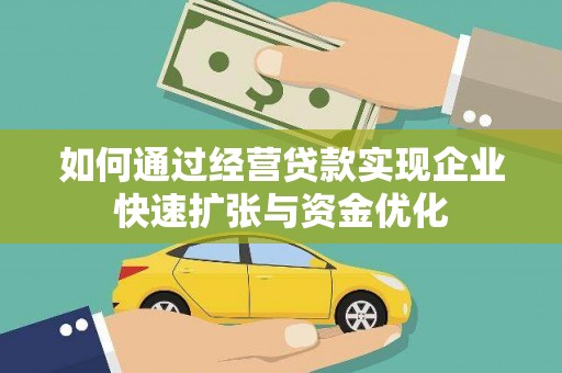 苓雅如何通过经营贷款实现企业快速扩张与资金优化