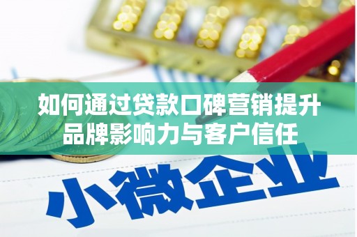 苓雅如何通过贷款口碑营销提升品牌影响力与客户信任