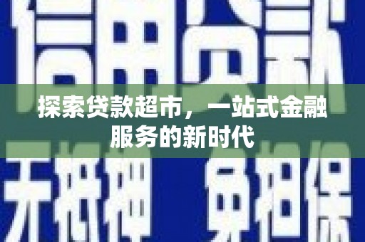 苓雅探索贷款超市，一站式金融服务的新时代