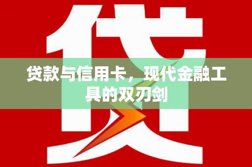 苓雅贷款与信用卡，现代金融工具的双刃剑
